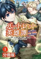 バートレット英雄譚〜スローライフしたいのにできない弱小貴族奮闘記〜【分冊版】（単話）