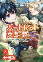 バートレット英雄譚〜スローライフしたいのにできない弱小貴族奮闘記〜【分冊版】（ポルカコミックス）3