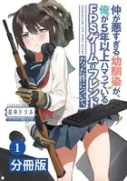 仲が悪すぎる幼馴染が、俺が5年以上ハマっているFPSゲームのフレンドだった件について。【分冊版】（単話）