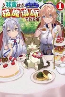 我輩は猫魔導師である〜キジトラ・ルークの快適チート猫生活〜