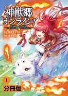 神獣郷オンライン！〜『器用値極振り』で聖獣と共に『不殺』で優しい魅せプレイを『配信』します！〜【分冊版】（単話）