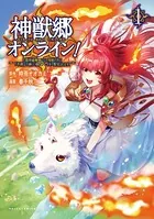 神獣郷オンライン！〜『器用値極振り』で聖獣と共に『不殺』で優しい魅せプレイを『配信』します！〜