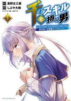 千のスキルを持つ男 異世界で召喚獣はじめました！（ポルカコミックス）5【電子版特典イラスト付き】