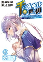 千のスキルを持つ男 異世界で召喚獣はじめました！【分冊版】（ポルカコミックス）30