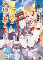 稲荷様は平穏に暮らしたい【分冊版】（単話）
