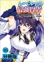 レベル1の最強賢者〜呪いで最下級魔法しか使えないけど、神の勘違いで無限の魔力を手に入れ最強に〜【分冊版】（ポルカコミックス）16