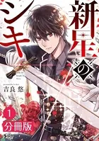 新星のシキ【分冊版】（単話）