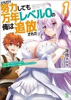 どれだけ努力しても万年レベル0の俺は追放された〜神の敵と呼ばれた少年は、社畜女神と出会って最強の力を手に入れる〜