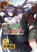 姉が剣聖で妹が賢者で【分冊版】（ポルカコミックス）7