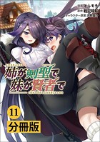 姉が剣聖で妹が賢者で【分冊版】（ポルカコミックス）11