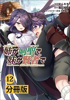 姉が剣聖で妹が賢者で【分冊版】（ポルカコミックス）12