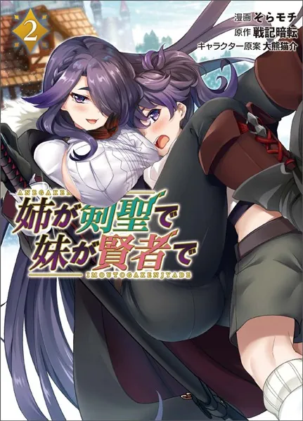 姉が剣聖で妹が賢者で（ポルカコミックス）2【電子版特典イラスト付き】