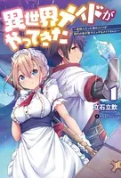 異世界メイドがやってきた 〜異邦人だった頃のメイドが現代の我が家でエッチなメイドさんに〜 （オルギスノベル）