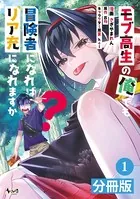 モブ高生の俺でも冒険者になればリア充になれますか？【分冊版】（単話）