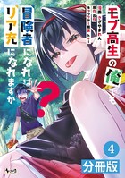 モブ高生の俺でも冒険者になればリア充になれますか？【分冊版】（ノヴァコミックス）4