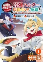 魔物を狩るなと言われた最強ハンター、料理ギルドに転職する〜好待遇な上においしいものまで食べれて幸せです〜【分冊版】（単話）