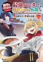 魔物を狩るなと言われた最強ハンター、料理ギルドに転職する〜好待遇な上においしいものまで食べれて幸せです〜