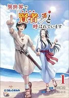異世界で『賢者……の石』と呼ばれています(ポルカコミックス)1【特典イラスト付き】