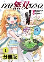 メシマズ無双オンライン〜山盛りデバフを召し上がれ〜【分冊版】（単話）