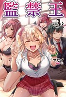 監禁王（オルギスノベル）3【電子版特典SS付き】