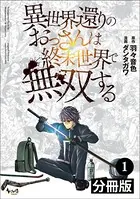 異世界還りのおっさんは終末世界で無双する【分冊版】（単話）