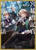 宮廷書記官リットの優雅な生活