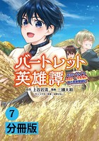 バートレット英雄譚〜スローライフしたいのにできない弱小貴族奮闘記〜【分冊版】（ポルカコミックス）7