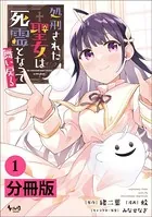 処刑された聖女は死霊となって舞い戻る【分冊版】（単話）