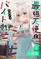 最強天使とバイト戦士【分冊版】（単話）