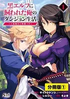 黒エルフに飼われた俺のダンジョン生活〜三食風呂と地獄つき〜【分冊版】（単話）