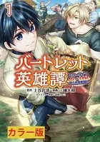 バートレット英雄譚〜スローライフしたいのにできない弱小貴族奮闘記〜【カラー版】