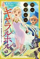 神の目覚めのギャラルホルン〜外れスキル《目覚まし》は、封印解除の能力でした〜