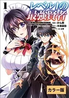 レベル1の最強賢者〜呪いで最下級魔法しか使えないけど、神の勘違いで無限の魔力を手に入れ最強に〜【カラー版】