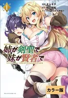 姉が剣聖で妹が賢者で【カラー版】