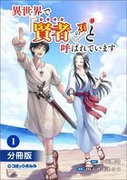 異世界で『賢者……の石』と呼ばれています【分冊版】（単話）