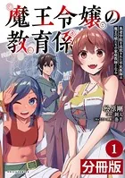 魔王令嬢の教育係〜勇者学院を追放された平民教師は魔王の娘たちの家庭教師となる〜【分冊版】（単話）