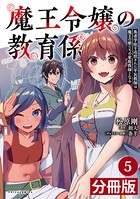 魔王令嬢の教育係〜勇者学院を追放された平民教師は魔王の娘たちの家庭教師となる〜【分冊版】（ポルカコミックス）5