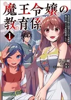魔王令嬢の教育係〜勇者学院を追放された平民教師は魔王の娘たちの家庭教師となる〜（ポルカコミックス）1