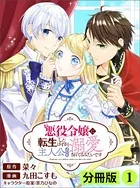 悪役令嬢に転生したはずが、主人公よりも溺愛されてるみたいです【分冊版】 （ラワーレコミックス）（単話）