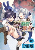 姉が剣聖で妹が賢者で【分冊版】（ポルカコミックス）16