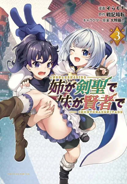 姉が剣聖で妹が賢者で（ポルカコミックス）3