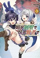 姉が剣聖で妹が賢者で（ポルカコミックス）3