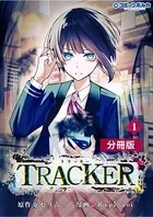 TRACKER【分冊版】（単話）