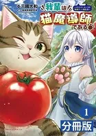 我輩は猫魔導師である〜キジトラ・ルークの快適チート猫生活〜【分冊版】（単話）