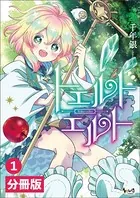 トエルトエルト【分冊版】（単話）