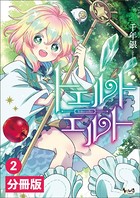 トエルトエルト【分冊版】（ノヴァコミックス）2