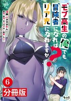 モブ高生の俺でも冒険者になればリア充になれますか？【分冊版】（ノヴァコミックス）6