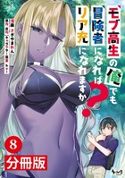 モブ高生の俺でも冒険者になればリア充になれますか？【分冊版】（ノヴァコミックス）8