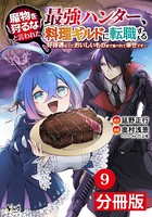 魔物を狩るなと言われた最強ハンター、料理ギルドに転職する〜好待遇な上においしいものまで食べれて幸せです〜【分冊版】（ノヴァコミックス）9