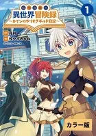 転生貴族の異世界冒険録〜カインのやりすぎギルド日記〜【カラー版】